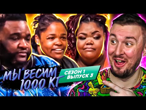 Видео: Мы весим 1000 кг ► 3 выпуск / 1 сезон