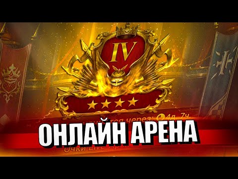 Видео: Стрим № 383 Капитан Пёсик Raid Shadow Legends