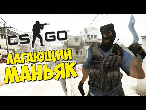 Видео: ЛАГАЮЩИЙ МАНЬЯК - CS:GO Прятки