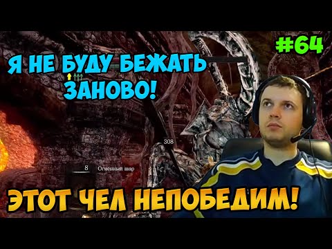 Видео: Папич играет в Dark Souls Remastered! бежать заново! 64