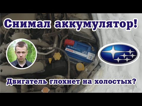 Видео: Почему глохнет машина?! Снимал аккумулятор?! Субару Импреза