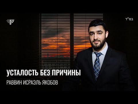 Видео: 🥱 Вечно уставшие (Рав Исраэль Якобов)