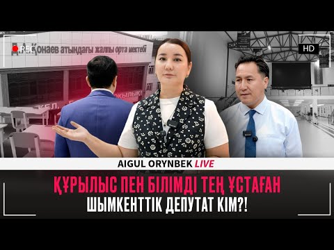 Видео: ҚҰРЫЛЫС ПЕН БІЛІМДІ ТЕҢ ҰСТАҒАН ШЫМКЕНТТІК ДЕПУТАТ КІМ?!