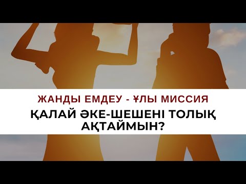 Видео: Қалай әке-шешені толық ақтаймын? | Алмас АҚЫН рухани ұстаз, психосоматолог-практик.