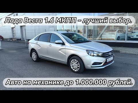 Видео: Лада Веста - лучший выбор авто на механике до 1.000.000 рублей.