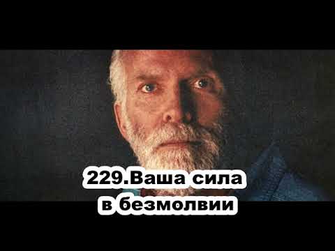 Видео: 229 Роберт Адамс   Ваша сила в безмолвии