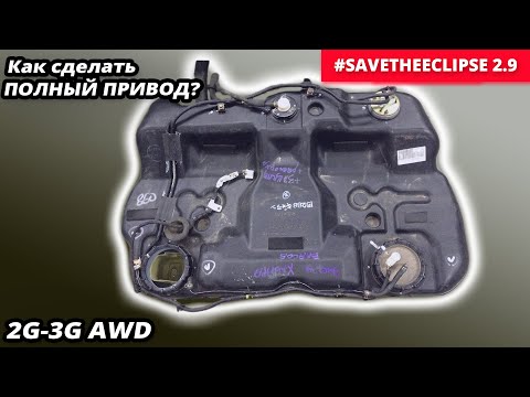 Видео: Установка AWD топливного бака. Mitsubishi Eclipse 3G и 2G на полный привод. #SaveTheEclipse 2.9