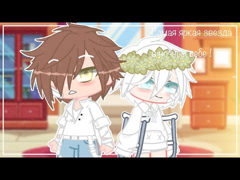 Видео: 🌟Самая яркая звезда в ночном небе🌟 | Озвучка Фильма | Gacha life