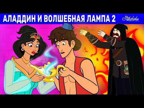 Видео: Аладдин и волшебная лампа - Пропавший джинн | сказка | Сказки для детей и Мультик