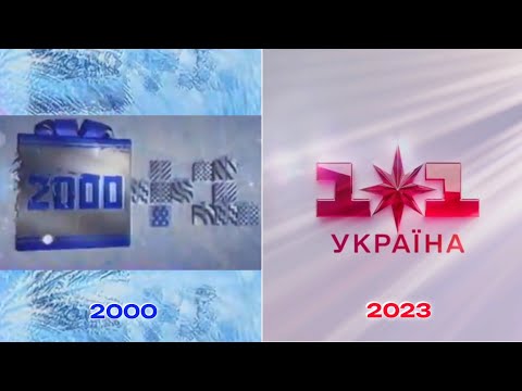 Видео: Еволюція новорічних заставок 1+1 (1998-2024)