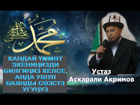 Видео: Даават. кыргызча. Баян.Кандай үммөт экениңизди билгиңиз келеби, анда ушул баянды сөзсүз угуңуз.