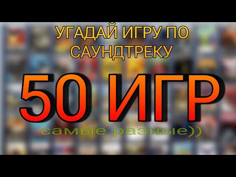 Видео: Угадай ИГРУ по САУНДТРЕКУ за 10 секунд | 50 ИГР | #3