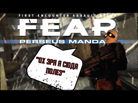 Видео: F.E.A.R.: PERSEUS MANDATE. ИСТОРИЯ, КОТОРУЮ ВЫ МОГЛИ ПРОПУСТИТЬ. СТОИТ ЛИ ИГРАТЬ? (ПОЛНЫЙ ОБЗОР)