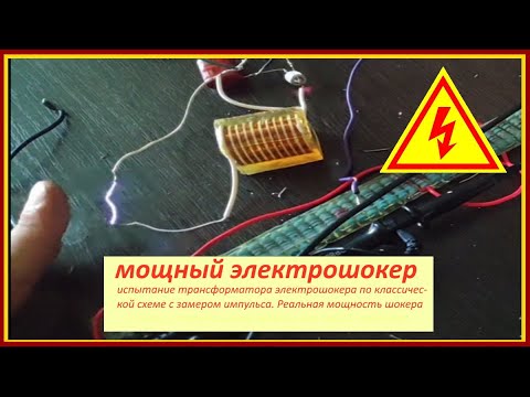 Видео: Испытание различных высоковольтный трансформатор для шокера / классическая схема - мощный шокер