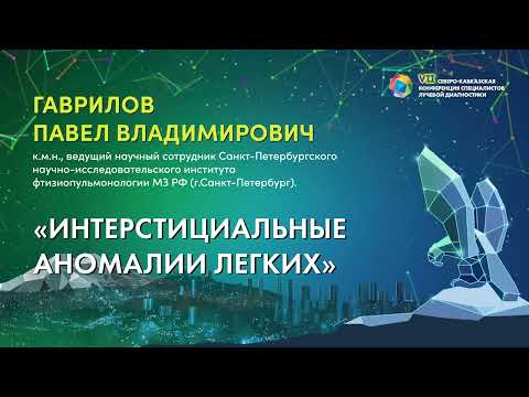 Видео: 16  Интерстициальные аномалии легких   Гаврилов Павел Владимирович