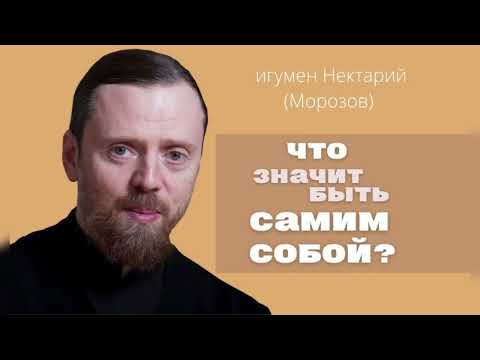 Видео: Что значит быть самим собой?