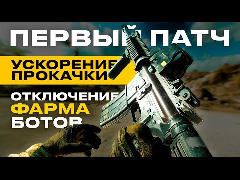 Видео: ВЫШЕЛ ПЕРВЫЙ ПАТЧ В BATTLEFIELD 6 | УСКОРЕНИЕ ПРОКАЧКИ, ФИКС ФАРМА БОТОВ И УМЕНЬШЕНИЕ ADS BLOOM