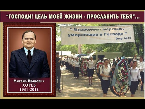 Видео: "Цель моей жизни прославить Господа" \\ Памяти М. И. Хорева (1931-2012)