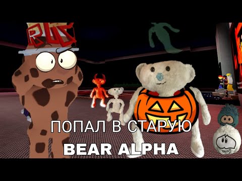 Видео: ПОПАЛ В СТАРУЮ BEAR ALPHA *ностальгия*