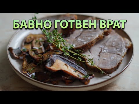 Видео: Бавно готвен свински врат (и бърза рецепта за вратни пържоли) | VND Food
