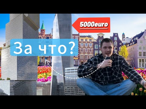 Видео: АМСТЕРДАМ!!! Как арендовать жилье? |Мошенники | Цены