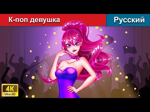 Видео: К-поп девушка 👸❤️ сказки на ночь 🌜 русский сказки - @WOARussianFairyTales