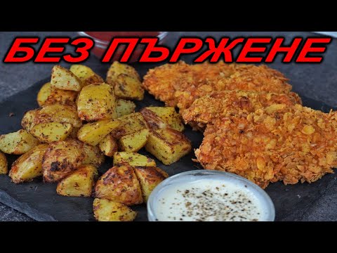 Видео: Здравословни хрупкави пилешки филенца в корнфлейкс БЕЗ пържене. + Сотирани картофи с горчица