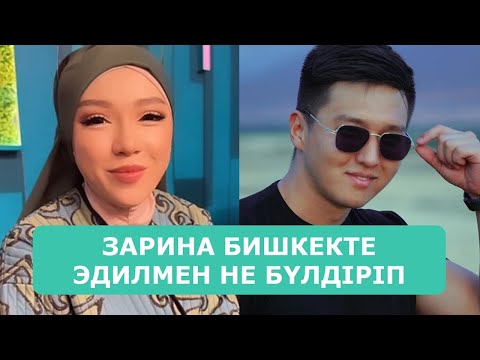 Видео: ЗАРИНА БИШКЕКТЕ ЭДИЛМЕН НЕ БҮЛДІРІП ЖҮР АИДА АҒАЙЫНДАР