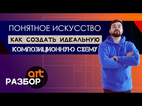 Видео: Как создать ИДЕАЛЬНУЮ композицию I композиционные схемы и пропорции