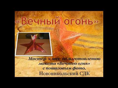 Видео: Мастер-класс по изготовлению макета "Вечного огня" Новоникольский сельский Дом культуры