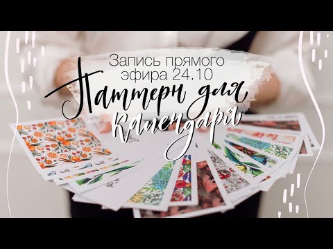 Видео: Прямой эфир от 24.10. Рисую паттерн цветными карандашами