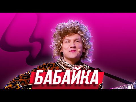 Видео: Бабайка — Уральские Пельмени | Люди Икс Эль