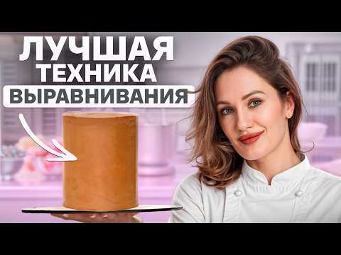 Видео: Как ИДЕАЛЬНО выровнять торт с первого раза? / Самый простой способ