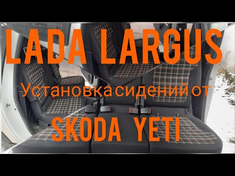 Видео: Как повысить комфорт в Ларгусе? Меняем сиденья!