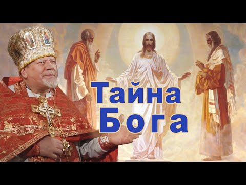 Видео: Тайна Бога. Проповедь священника Георгия Полякова в 2-ю Неделю Великого поста.