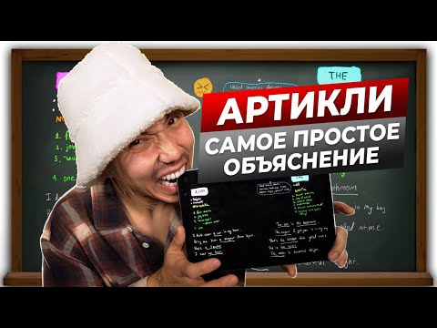 Видео: Артикли в английском языке простым языком с примерами