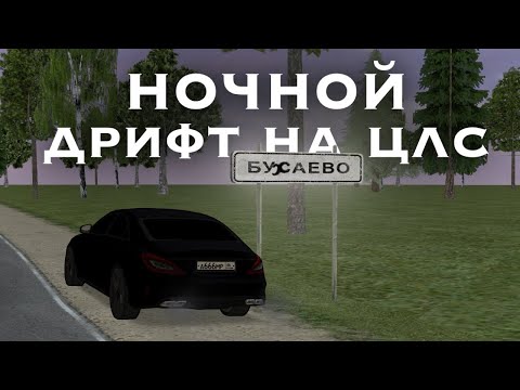 Видео: НОЧНОЙ ДРИФТ НА ЦЛС matreshka rp | 8 server