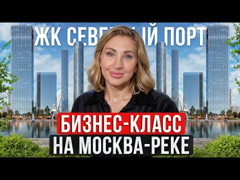 Видео: Обзор на ЖК из БУДУЩЕГО "Северный порт"! / Самая УНИКАЛЬНАЯ локация в Москве