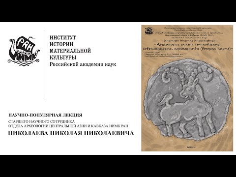 Видео: Научно-популярная лекция Н.Н. Николаева Археология хунну. Часть 2.