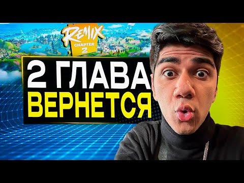 Видео: 2 Глава Вернется в Фортнайт | Итоги 4 Сезона с At0m