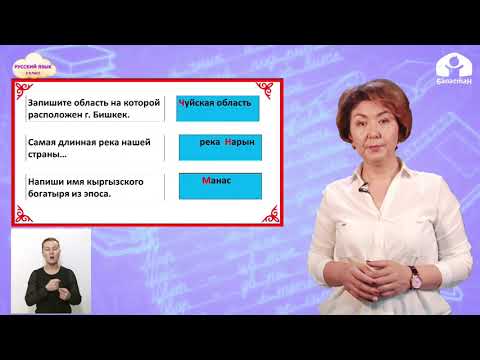 Видео: 2 класс. РУССКИЙ ЯЗЫК / Заглавная буква / ТЕЛЕУРОК / 17.05.21