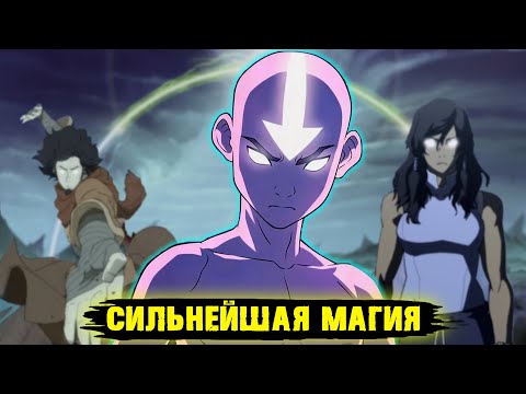 Видео: магия воздуха самая опасная стихия. аватар легенда об аанге/корре