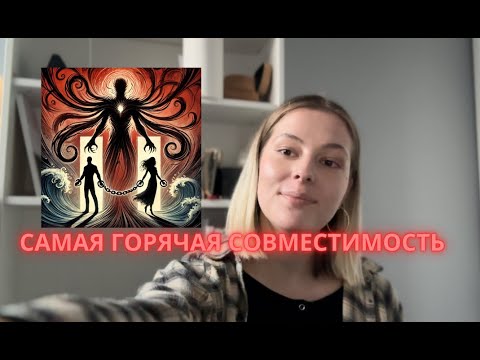 Видео: "НЕ МОГУ ПЕРЕСТАТЬ О НЕМ ДУМАТЬ" или 15 АРКАН В МАТРИЦЕ СОВМЕСТИМОСТИ