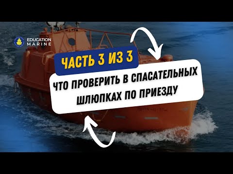 Видео: Что проверить в спасательных шлюпках по приезду? Часть 3