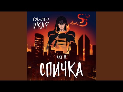 Видео: Спичка