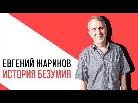 Видео: «Потапенко будит!», Евгений Жаринов, великие безумцы и юродивые - история безумия