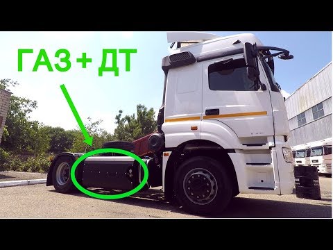 Видео: Газодизельный КАМАЗ-5490. В чем экономия?