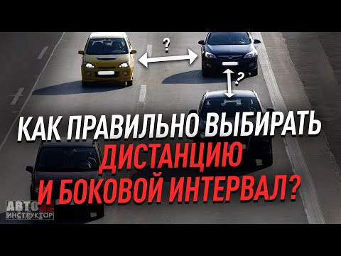 Видео: Как правильно выбирать дистанцию и боковой интервал?