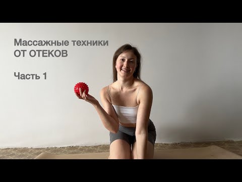 Видео: Массажные техники от отеков «Часть 1»