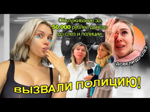 Видео: CКАНДАЛ в ТРЕШ Салоне на 50.000 руб! Довели до слез и выгнали